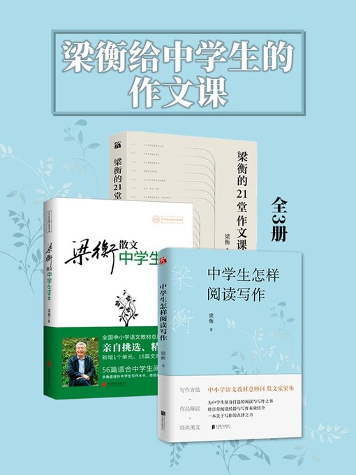 Title details for 梁衡给中学生的作文课（全3册） by 梁衡 - Available